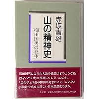 Amazon.co.jp: 定本 柳田国男の発生 : 赤坂憲雄: 本
